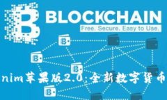 探索Tokenim苹果版2.0：全新