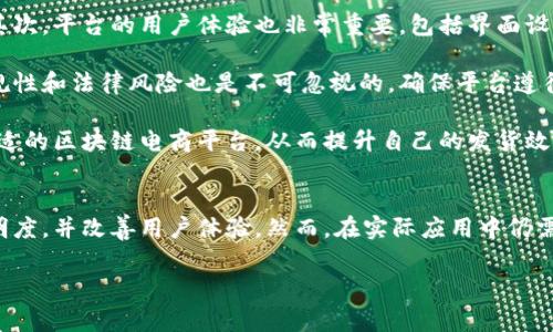 区块链电商平台发货的创新解决方案与实践指南
区块链, 电商, 发货/guanjianci

引言
随着区块链技术的发展，电商行业正在经历一场深刻的变革。传统电商在供应链管理、支付安全、数据透明等方面的问题，正在通过区块链的优势得到改善。本文将详细探讨如何在区块链电商平台上进行智能发货，带您了解这一新兴技术对于电商物流的影响及实际应用。

区块链电商的基本概念
区块链是一种去中心化的分布式账本技术，具有数据不可篡改、全程透明、信息共享等特点。在电商领域，区块链的应用主要体现在以下几个方面：
ul
    listrong支付的安全性：/strong区块链技术通过加密货币和智能合约来确保交易双方的信息和资金安全，减少欺诈行为。/li
    listrong物流透明性：/strong所有运输环节的数据都记录在区块链上，消费者可以实时跟踪包裹的状态，商家也可以监控物流过程，提高运营效率。/li
    listrong数据共享：/strong各参与方（卖家、买家、物流公司等）能够在区块链上共享数据，减少信息孤岛，提升协作效率。/li
/ul

如何在区块链电商平台上进行发货
在区块链电商平台上进行发货，需遵循一系列步骤和规范，确保效率和安全。以下是发货过程中的核心步骤：
h4步骤一：订单确认/h4
当消费者在平台上下单后，系统会生成一个包含所有交易信息的智能合约。这个合约会自动触发后续的发货流程，确保订单的真实性和有效性。

h4步骤二：物流选择/h4
平台通常会为卖家提供多种物流服务选择。卖家可以根据时间、成本等因素，选择合适的物流公司进行发货。在这个过程中，区块链可以帮助卖家比较不同物流服务的性能和成本，提供更透明的信息。

h4步骤三：实时监控/h4
区块链平台可以与物流公司的系统进行集成，实现实时追踪。每当物流状态发生变化，信息都会实时更新在区块链上，消费者和卖家均可以随时查看。

h4步骤四：签收确认/h4
包裹送到后，消费者通过区块链平台确认收货。此时，智能合约将自动完成支付，卖家也会收到相应的资金。这一过程大大提升了信任度与效率。

常见问题解答

问题一：区块链如何提高电商发货的安全性？
区块链技术通过其去中心化的特性确保了交易的安全性。每一笔交易都被记录在区块链上，并通过加密算法保护信息，这使得黑客难以篡改交易记录。此外，使用智能合约进行交易确认，不仅增强了支付的安全性，还大大减少了中间环节，降低了交易风险。

具体来说，区块链的不可篡改性意味着一旦订单和物流信息被录入，就无法被更改或删除，这为消费者和商家提供了可信的记录。此外，在传统电商中，支付信息可能被第三方支付平台存储和管理，这带来了信息泄露的风险。而在区块链中，支付信息采用的是去中心化的方式，降低了数据泄漏的可能性。

问题二：区块链电商平台的发货流程存在哪些挑战？
虽然区块链在电商发货中具有诸多优势，但仍面临一些挑战。首先，技术的复杂性使得许多小型电商企业难以采用和实施。其次，物流公司和电商平台之间的协作问题也是一个亟待解决的挑战。物流公司需要对区块链系统进行改造和升级，才能够适应这一新模式。

另外，区块链技术执行的速度相对较慢，这使得在高频交易的电商平台中，区块链的应用可能受到限制。尽管技术不断进步，但为了实现真正的实时性，还需要一段时间的等待。在这种情况下，如何找到一个有效的平衡点，使区块链技术能够在电商发货中既保障安全，又不影响效率，是一个值得思考的问题。

问题三：消费者如何看待区块链电商的发货方式？
消费者对于区块链电商的接受度正在逐渐提高。通过区块链，消费者能够享受到更高的透明度和安全感。例如，区块链的透明信息让消费者可以查看商品从出库到送达的每一步，减少了对物流公司和电商平台的信任危机。

此外，一些电商平台会通过让消费者参与到区块链的透明机制中来，提高他们的参与感。例如，消费者可以在区块链上对物流公司进行评分，有效提高服务质量。然而，消费者仍然需要适应这一新兴技术的使用，仍存在一定的学习和使用门槛。在推广区块链电商时，有必要进行相应的消费者教育，让他们了解新技术的优势。

问题四：区块链电商的未来发展趋势是什么？
区块链在电商领域的发展正处于迅速演变之中。未来，区块链有望与人工智能、大数据等技术结合，实现更为智能化的物流管理。借助人工智能，电商平台可以分析历史数据预测消费者需求，实现更加精准的库存管理和发货。

同时，国家政策和法规的支持也是推动区块链电商发展的重要因素。随着各国政府对区块链技术的重视，相关的立法和规制将逐渐完善，从而为区块链电商的蓬勃发展提供良好的环境。此外，随着技术的成熟和更多企业的参与，区块链将进一步降低应用成本，为更多中小企业带来商机。

问题五：如何选择合适的区块链电商平台？
在选择区块链电商平台时，卖家需要考虑多个因素。首先是平台的技术实力，关键是是否提供稳定的区块链基础设施和相关的技术支持。其次，平台的用户体验也非常重要，包括界面设计、操作流程等。

另外，平台的生态系统是另一个值得关注的方面。选择一个拥有强大生态系统的平台，可以帮助卖家获取更多的流量和客户。而平台的合规性和法律风险也是不可忽视的，确保平台遵循当地法规是提升交易安全的保障。

最后还要考虑平台的费用结构，包括交易费用、服务费用等，要保证费用的透明和合理。通过综合考虑这一系列因素，卖家能够选择到最合适的区块链电商平台，从而提升自己的发货效率和客户体验。

总结
随着区块链技术的不断成熟，电商行业的发货方式正在经历着深刻的变化。通过借助这一新技术，电商平台能够提高交易安全性、提升透明度，并改善用户体验。然而，在实际应用中仍需面对技术挑战和用户接受度等问题。未来，区块链电商将与更多新兴技术相结合，为行业带来更多创新与可能性。

通过了解区块链电商平台的运作和发货流程，卖家与消费者能够更好地适应这个新兴市场，抓住机遇，实现共同成长。