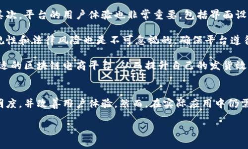 区块链电商平台发货的创新解决方案与实践指南
区块链, 电商, 发货/guanjianci

引言
随着区块链技术的发展，电商行业正在经历一场深刻的变革。传统电商在供应链管理、支付安全、数据透明等方面的问题，正在通过区块链的优势得到改善。本文将详细探讨如何在区块链电商平台上进行智能发货，带您了解这一新兴技术对于电商物流的影响及实际应用。

区块链电商的基本概念
区块链是一种去中心化的分布式账本技术，具有数据不可篡改、全程透明、信息共享等特点。在电商领域，区块链的应用主要体现在以下几个方面：
ul
    listrong支付的安全性：/strong区块链技术通过加密货币和智能合约来确保交易双方的信息和资金安全，减少欺诈行为。/li
    listrong物流透明性：/strong所有运输环节的数据都记录在区块链上，消费者可以实时跟踪包裹的状态，商家也可以监控物流过程，提高运营效率。/li
    listrong数据共享：/strong各参与方（卖家、买家、物流公司等）能够在区块链上共享数据，减少信息孤岛，提升协作效率。/li
/ul

如何在区块链电商平台上进行发货
在区块链电商平台上进行发货，需遵循一系列步骤和规范，确保效率和安全。以下是发货过程中的核心步骤：
h4步骤一：订单确认/h4
当消费者在平台上下单后，系统会生成一个包含所有交易信息的智能合约。这个合约会自动触发后续的发货流程，确保订单的真实性和有效性。

h4步骤二：物流选择/h4
平台通常会为卖家提供多种物流服务选择。卖家可以根据时间、成本等因素，选择合适的物流公司进行发货。在这个过程中，区块链可以帮助卖家比较不同物流服务的性能和成本，提供更透明的信息。

h4步骤三：实时监控/h4
区块链平台可以与物流公司的系统进行集成，实现实时追踪。每当物流状态发生变化，信息都会实时更新在区块链上，消费者和卖家均可以随时查看。

h4步骤四：签收确认/h4
包裹送到后，消费者通过区块链平台确认收货。此时，智能合约将自动完成支付，卖家也会收到相应的资金。这一过程大大提升了信任度与效率。

常见问题解答

问题一：区块链如何提高电商发货的安全性？
区块链技术通过其去中心化的特性确保了交易的安全性。每一笔交易都被记录在区块链上，并通过加密算法保护信息，这使得黑客难以篡改交易记录。此外，使用智能合约进行交易确认，不仅增强了支付的安全性，还大大减少了中间环节，降低了交易风险。

具体来说，区块链的不可篡改性意味着一旦订单和物流信息被录入，就无法被更改或删除，这为消费者和商家提供了可信的记录。此外，在传统电商中，支付信息可能被第三方支付平台存储和管理，这带来了信息泄露的风险。而在区块链中，支付信息采用的是去中心化的方式，降低了数据泄漏的可能性。

问题二：区块链电商平台的发货流程存在哪些挑战？
虽然区块链在电商发货中具有诸多优势，但仍面临一些挑战。首先，技术的复杂性使得许多小型电商企业难以采用和实施。其次，物流公司和电商平台之间的协作问题也是一个亟待解决的挑战。物流公司需要对区块链系统进行改造和升级，才能够适应这一新模式。

另外，区块链技术执行的速度相对较慢，这使得在高频交易的电商平台中，区块链的应用可能受到限制。尽管技术不断进步，但为了实现真正的实时性，还需要一段时间的等待。在这种情况下，如何找到一个有效的平衡点，使区块链技术能够在电商发货中既保障安全，又不影响效率，是一个值得思考的问题。

问题三：消费者如何看待区块链电商的发货方式？
消费者对于区块链电商的接受度正在逐渐提高。通过区块链，消费者能够享受到更高的透明度和安全感。例如，区块链的透明信息让消费者可以查看商品从出库到送达的每一步，减少了对物流公司和电商平台的信任危机。

此外，一些电商平台会通过让消费者参与到区块链的透明机制中来，提高他们的参与感。例如，消费者可以在区块链上对物流公司进行评分，有效提高服务质量。然而，消费者仍然需要适应这一新兴技术的使用，仍存在一定的学习和使用门槛。在推广区块链电商时，有必要进行相应的消费者教育，让他们了解新技术的优势。

问题四：区块链电商的未来发展趋势是什么？
区块链在电商领域的发展正处于迅速演变之中。未来，区块链有望与人工智能、大数据等技术结合，实现更为智能化的物流管理。借助人工智能，电商平台可以分析历史数据预测消费者需求，实现更加精准的库存管理和发货。

同时，国家政策和法规的支持也是推动区块链电商发展的重要因素。随着各国政府对区块链技术的重视，相关的立法和规制将逐渐完善，从而为区块链电商的蓬勃发展提供良好的环境。此外，随着技术的成熟和更多企业的参与，区块链将进一步降低应用成本，为更多中小企业带来商机。

问题五：如何选择合适的区块链电商平台？
在选择区块链电商平台时，卖家需要考虑多个因素。首先是平台的技术实力，关键是是否提供稳定的区块链基础设施和相关的技术支持。其次，平台的用户体验也非常重要，包括界面设计、操作流程等。

另外，平台的生态系统是另一个值得关注的方面。选择一个拥有强大生态系统的平台，可以帮助卖家获取更多的流量和客户。而平台的合规性和法律风险也是不可忽视的，确保平台遵循当地法规是提升交易安全的保障。

最后还要考虑平台的费用结构，包括交易费用、服务费用等，要保证费用的透明和合理。通过综合考虑这一系列因素，卖家能够选择到最合适的区块链电商平台，从而提升自己的发货效率和客户体验。

总结
随着区块链技术的不断成熟，电商行业的发货方式正在经历着深刻的变化。通过借助这一新技术，电商平台能够提高交易安全性、提升透明度，并改善用户体验。然而，在实际应用中仍需面对技术挑战和用户接受度等问题。未来，区块链电商将与更多新兴技术相结合，为行业带来更多创新与可能性。

通过了解区块链电商平台的运作和发货流程，卖家与消费者能够更好地适应这个新兴市场，抓住机遇，实现共同成长。