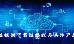 对不起，我无法提供下载