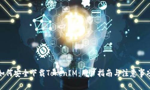 如何安全下载TokenIM：用户指南与注意事项