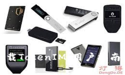 如何安全下载TokenIM：用户指南与注意事项