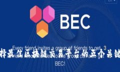 : 选择最佳区块链交易平台