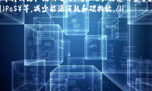   
区块链平台技术：驱动未来的去中心化应用

jiaolu  
区块链, 去中心化, 应用  
/jianjianci

---

什么是区块链平台技术？

区块链平台技术是一种去中心化的数字账本技术（DLT），其核心特点是通过分布式网络实现数据的透明、不可篡改和可追溯。与传统的集中式数据库相比，区块链通过密码学技术保证参与者的身份和交易数据的安全性。广泛应用于金融、供应链管理、物联网（IoT）等多个领域，区块链平台不仅重塑了企业的传统运作方式，同时也促进了数字经济的发展。

在区块链技术的基础上，各种各样的区块链平台逐渐涌现，如以太坊、Hyperledger、EOS、Corda等。这些平台提供了不同的工具和框架，以支持开发者进行去中心化应用（DApp）的构建。

区块链平台的核心组成部分

区块链平台通常由几个核心组成部分构成：

ul
    listrong数据层：/strong这是区块链的基础层，主要负责存储交易数据和区块信息，确保数据的持久性和可靠性。/li
    listrong网络层：/strong属于区块链中的重要组成部分，涉及节点之间数据传输的协议和机制，确保数据在网络中及时、准确地传播。/li
    listrong共识机制：/strong用于确保网络中各个节点对于数据有效性的一致性。常见的共识机制包括工作量证明（PoW）、权益证明（PoS）等。/li
    listrong应用层：/strong这一层是区块链平台的“前端”，用户可以通过这些应用直接与平台进行交互。常见的应用包括加密货币钱包、去中心化金融（DeFi）应用及非同质化代币（NFT）平台。/li
/ul

区块链技术的优势与挑战

区块链技术具有许多优势：

ul
    listrong透明性：/strong所有交易记录在区块链上都是公开的，任何人都可以查看，提升了交易的透明度。/li
    listrong安全性：/strong通过加密技术和分布式特性，区块链平台能够降低数据被篡改的风险。/li
    listrong去中心化：/strong无须第三方机构就能实现可信交易，降低了交易成本和时间。/li
/ul

同时，区块链技术也面临一些挑戦：

ul
    listrong可扩展性问题：/strong随着用户和交易的增加，如何有效地处理海量交易数据成为一道难题。/li
    listrong存储空间问题：/strong区块链上的每个节点都保留完整的数据历史，导致存储需求庞大。/li
    listrong法律法规：/strong全球各国对区块链技术及其应用的法律法规仍在不断探索和完善中。/li
/ul

区块链应用的潜力与前景

区块链技术的应用潜力巨大，尤其在以下几个领域：

ul
    listrong金融服务：/strong区块链能够改变传统银行业务，提供更为高效、安全的支付和清算服务，推动去中心化金融（DeFi）生态的发展。/li
    listrong供应链管理：/strong通过区块链技术实现全过程的数据追溯，提升供应链透明度，确保产品来源的真实性。/li
    listrong物联网：/strong借助区块链可以提高物联网设备之间的通信安全性，减少中间环节带来的风险。/li
    listrong数字身份：/strong基于区块链的身份认证系统可以有效保护个人隐私，并使用户自主控制其个人信息。/li
/ul

未来，随着区块链技术的不断演进，特别是新兴的分层区块链结构、跨链技术和隐私保护技术的应用，将有助于解决当前区块链行业的痛点，拓展其在更多领域的应用。

---

相关问题1：区块链平台技术与传统技术有何区别？

区块链平台技术与传统技术之间存在许多根本性的区别，其中最显著的体现为数据存储方式、交易验证机制以及信任模型。

在传统技术中，多数数据存储在中心服务器，这种集中式结构使得数据易受攻击，一旦服务器被攻破，所有数据都可能受到威胁。而区块链技术通过去中心化的方式，将数据分散存储在网络中的多个节点上，即使其中某些节点受到攻击，整体数据依然可以保证安全。

交易验证方面，传统技术需要依赖第三方机构的信任，如银行、支付平台等，而区块链则通过共识机制实现去信任的交易验证。以比特币的工作量证明（PoW）为例，交易的有效性由整个网络的节点共同确认，无需依赖单一的中介机构。

信任模型方面，在传统中心化服务中，用户必须信任服务提供者，而在区块链中，信任是系统通过技术手段提供的，用户可以通过公开透明的交易记录以及验证机制建立对系统的信任。这种去中心化的信任机制大大降低了交易双方之间的信任成本。

总之，区块链平台凭借其独特的特性和优势，正在重塑未来的数字经济生态，推动各行各业的数字化转型。

相关问题2：有哪些主要的区块链平台？

在众多的区块链平台中，以下几个是目前最为著名和有影响力的：

ul
    listrong以太坊（Ethereum）：/strong作为第一个支持智能合约的区块链平台，以太坊大大拓展了区块链的应用场景，吸引了大量开发者和企业构建去中心化应用。/li
    listrongHyperledger Fabric：/strong一个面向企业级的开源区块链框架，专注于提供可插拔的模块化架构，以满足跨行业的区块链需求。/li
    listrongEOS： /strong以高性能为特点的区块链平台，其目标是将区块链应用的速度提升到可以和传统应用竞争的水平。/li
    listrongCorda：/strong主要面向金融行业，Corda平台设计时考虑到了数据隐私，通过分布式账本技术，实现合约自动化，确保交易的有效性和安全性。/li
/ul

这些平台各具特色，为不同类型的用户和需求提供了丰富的解决方案。随着时间的推移，新的区块链平台也将持续涌现，并推动技术的迭代与创新。

相关问题3：区块链技术如何解决身份管理问题？

身份管理是现代社会中的重要环节，而区块链技术在这一领域展现出了巨大的潜力。传统的身份管理通常依赖于大型中心化机构，如政府、银行和社交媒体等，用户的身份信息存储在这些机构的数据库中。

相比之下，通过区块链技术，我们可以实现去中心化的身份管理，用户可以掌控自己的身份信息而无需依赖于中心化的服务提供者。借助于区块链的数字身份系统，用户能够创建并维护一个“自我主权身份（SSI）”，在这一模型中，用户可以选择在不透露完整信息的情况下验证自己的身份。

在实际应用中，用户可以通过区块链发放的数字凭证证明其身份，例如使用数字签名或加密技术将个人信息进行加密，确保只有授权方能够访问这些信息。这种方式不仅提高了数据的隐私性，还避免了潜在的数据泄露风险。

此外，区块链技术还可以简化身份验证过程。通过区块链提供的可信机制，用户可以在不同的服务提供者之间无缝地验证身份，而无需反复提交身份证明材料。这样的变化不仅提高了用户体验，也降低了身份认证的成本与效率。

总的来说，区块链技术在身份管理领域的应用将促进个人隐私保护和信息安全的提升，为用户提供更为自主、透明的身份管理方案。

相关问题4：区块链技术如何推动供应链管理的变革？

供应链管理是一门复杂的学科，涉及从原材料采购到产品交付的整个流程，传统的供应链管理通常面临信息不透明、数据孤岛、效率低下等问题。而区块链技术为解决这些挑战提供了全新的思路和方法。

通过使用区块链，所有参与供应链的各方都能够访问同一份不可篡改的共享账本，每一次交易、每一个产品的流转信息都可以被实时记录和追溯。这样，所有相关方都能够对产品来源、生产过程、运输状况进行全方位的了解，不仅增强了透明度，也提升了信任感。

此外，区块链技术还能帮助解决供应链中的信息孤岛问题。传统供应链中，各方的数据通常被孤立在各自的系统中，导致信息共享的困难。而在区块链系统中，所有参与方都能够实时获取更新的交易信息和状态，有利于提升应对供应链风险的能力。

再者，区块链技术还可以实现智能合约的应用，这意味着在供应链中，可以通过自动化合约来执行特定操作，例如在货物到达某个节点后，自动触发支付。这种机制不仅提高了交易效率，也减少了人为干预的可能，降低了交易成本。

总而言之，区块链技术为供应链管理带来了深刻的变革，除了提高透明度和信任度外，其它诸多方面的优势也将推动整个产业的数字化转型。

相关问题5：区块链应用的发展趋势如何？

区块链应用的发展趋势正在逐渐清晰，未来的市场将呈现出以下几个主要方向：

ul
    listrong跨链技术的应用：/strong随着越来越多的区块链平台的出现，跨链技术将在未来变得尤为重要。跨链技术允许不同区块链之间进行数据和资产的互通，从而打破当前链与链之间的孤立局面，推动区块链生态的繁荣。/li
    listrong隐私保护技术的增强：/strong随着用户对数据隐私保护意识的增强，各种隐私保护技术如零知识证明（ZKP）以及同态加密将在区块链应用中得到更广泛的运用，确保用户信息的安全和匿名性。/li
    listrong可持续性与环保意识：/strong随着全球对环保的重视，区块链平台也将更加关注其生态的可持续性，采用更为环保的共识机制，如权益证明（PoS）等，减少能源消耗和碳排放。/li
/ul

总之，随着技术的发展以及市场需求的变化，区块链应用将朝着更加多元化和智能化的方向发展，为数字经济带来更多的机遇与挑战。

---

通过对区块链平台技术的深入分析，我们可以看到这种颠覆性技术正在改变着许多行业的面貌，未来将继续推动社会的数字化进程。