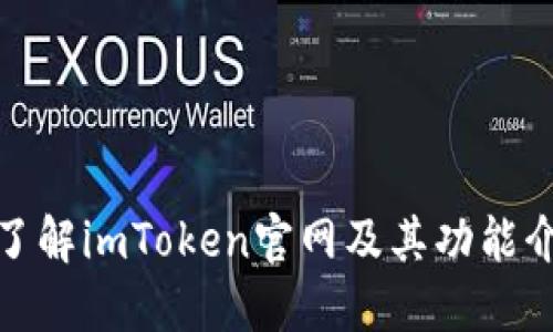 : 了解imToken官网及其功能介绍