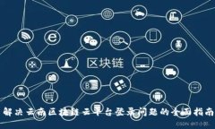 解决云南区块链云平台登
