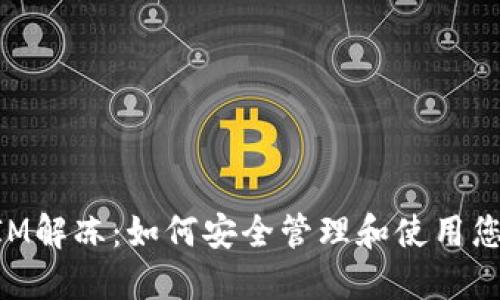 揭秘TokenIM解冻：如何安全管理和使用您的数字资产
