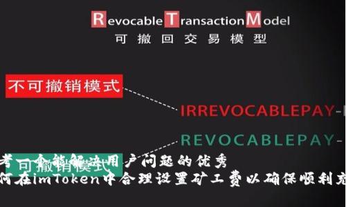 思考一个能解决用户问题的优秀
如何在imToken中合理设置矿工费以确保顺利充值