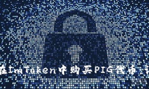 : 如何在ImToken中购买PIG代币：详尽指南