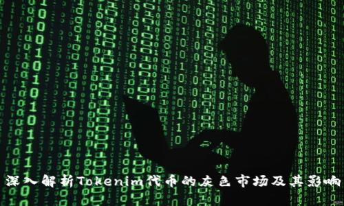 深入解析Tokenim代币的灰色市场及其影响