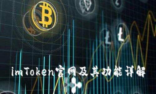 imToken官网及其功能详解