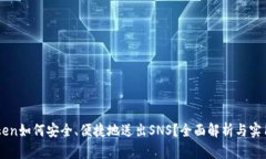 imToken如何安全、便捷地送