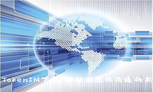 高升TokenIM下载：解锁高效化沟通的新时代