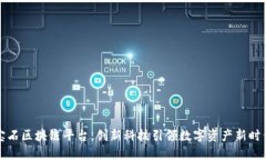 宝石区块链平台：创新科