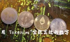 : 如何利用 Tokenim 实现高效