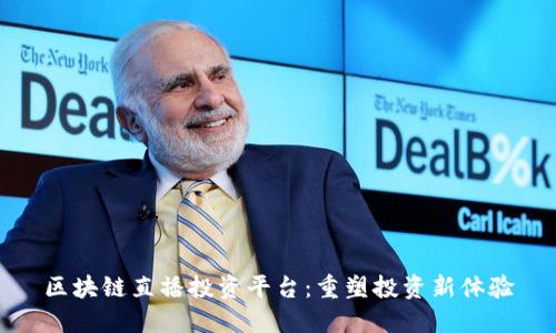 区块链直播投资平台：重塑投资新体验