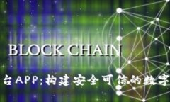 版权区块链联盟平台APP：