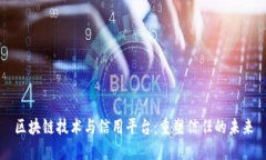 区块链技术与信用平台：