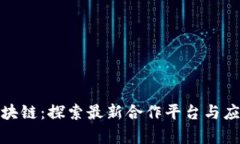 腾讯区块链：探索最新合