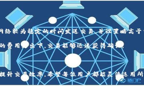  киомути   深度解析Tokenimeth矿工费：如何有效降低交易成本/  /  
 guanjianci Tokenimeth, 矿工费, 区块链/guanjianci 

# 深度解析Tokenimeth矿工费：如何有效降低交易成本

## 引言

随着区块链技术的发展，Tokenimeth作为一项新兴的去中心化平台，获得了越来越多的关注。但是，用户在进行交易时常常会遇到矿工费过高的问题，这不仅影响到交易的效率，也使得小额交易变得不再划算。本文将深入探讨Tokenimeth的矿工费用产生机制，如何降低这些费用，以及一些交易的方法。  

## Tokenimeth矿工费的基本概念

矿工费又叫交易费用，是区块链网络中用户为了让矿工更快地处理自己的交易而支付的费用。在Tokenimeth以及其他区块链平台中，矿工通过将用户的交易打包到区块中获得相应的矿工费。假如矿工费设置过低，交易可能会在网络中被延迟处理，甚至无法被打包。

矿工费的计算通常与网络拥堵程度、交易的复杂性以及用户的自定义设置相关。在网络繁忙的时期，矿工倾向于选择更高矿工费的交易，因为这对他们的收益更为可观。因此，合理设置矿工费至关重要。

## Tokenimeth矿工费的影响因素

### 网络拥堵

Tokenimeth的矿工费受网络拥堵程度的影响显著。当大量用户同时发起交易时，这会导致交易排队，矿工会优先处理那些矿工费高的交易。这时，用户若希望自己的交易尽快被处理，就需要提高矿工费，从而增加交易成本。

### 交易复杂性

交易的复杂性也会影响到矿工费用的计算。复杂的智能合约或交易需要消耗更多的计算资源，因此矿工会要求更高的费用来补偿这一成本。这种情况下，用户需要仔细考虑交易的复杂性，尽量选择简单的交易结构以降低费用。

### 用户自定义设置

在Tokenimeth平台上，用户可以自定义矿工费的设置。对于急于完成交易的用户，可以选择更高的矿工费；而对于不急于完成的用户，则可以选择较低的矿工费。但是，在选择时需要考虑到网络情况，以免造成交易延误。

## 如何有效降低Tokenimeth的矿工费用

### 选择适当的交易时间

用户可以选择在网络低峰期进行交易，以此来降低矿工费用。通常在周末或深夜时段，网络活动较少，这时候交易费用相对较低。通过观察交易的实时费用情况和网络状态，可以更合理地选择交易时间。

### 使用批量交易

对于需要进行多笔交易的用户，考虑使用批量交易的功能。这种方式可以将多笔交易合并为一笔交易，降低总的矿工费用。在Tokenimeth中，批量交易不仅能降低费用，还能提高交易的效率。

### 设置合理的矿工费用

用户可以参考市场上同类交易的矿工费用去设定自己的费用。通过一些第三方工具，可以实时查看当前的矿工费用标准，这样用户可以在保证交易顺利的前提下，选择最低的费用进行交易。

### 利用先进的交易工具

有些交易工具支持智能化矿工费用建议，根据实时网络状况和交易性质进行动态调整。使用这些工具可以帮助用户在保证交易顺利的情况下，最小化自己的矿工费用支出。

### 观察交易类型

针对不同类型的交易，用户需要选择合适的矿工费用。有些低频交易虽然可以支付较低费用，但可能会面临长时间未被确认的风险；而一些高频交易则建议用户设置相对较高的费用以确保通过。因此，要灵活应对不同交易的情况，适时调整矿工费用。

## 可能相关的问题

### 问题一：如何判断Tokenimeth的矿工费用是否合理？

#### 判断标准与技巧

判断Tokenimeth的矿工费用合理与否，可以从多个角度进行分析。一方面，用户可以查看当前网络拥堵情况，网络越忙，通常矿工费用越高；另一方面，用户也可以参考其他类似交易的矿工费用作为对比。 

可以使用一些区块链探索工具来获取实时的矿工费用标准。例如，有些工具会显示当前状态下的推荐矿工费用，帮助用户做出合理决策。此外，一般情况下，矿工费用不应过于偏高，以免影响交易的经济性。

### 问题二：矿工为什么需要费用？是否可以免费交易？

#### 矿工的角色与费用的重要性

在Tokenimeth等区块链网络中，矿工承担着维护网络安全和交易确认的重要职责。在这个过程中，矿工会消耗算力和电力资源，因此必要的矿工费用是为了补偿他们的工作。 

虽然在一些特定情况下可能会有免矿工费用的活动（例如平台优惠），但从长远来看，完全免费交易是不现实的。矿工进行交易处理仍需要资源投入，而矿工费用正是确保网络正常运转的重要机制。

### 问题三：哪些方式可以帮助用户监控Tokenimeth的矿工费用？

#### 监控工具与策略

监控Tokenimeth的矿工费用主要依赖一些区块链浏览器和第三方工具。这些工具可以实时显示当前的网络状况，包括交易数、矿工费用以及确认时间等。用户可以根据这些数据来制定交易策略。 

此外，很多区块链社区和论坛用户也会分享矿工费用的实时动态，用户可以主动参与讨论来获取信息。通过社群反馈，往往能获取到更灵活的费用建议和技巧，从而帮助更好地完成交易。

### 问题四：Tokenimeth的矿工费用是否会随着技术更新而变化？

#### 技术革新对费用的影响

技术的不断进步确实会对Tokenimeth的矿工费用产生影响。例如，在未来，如果平台引入更高效的共识机制，可能会显著降低交易过程中需要的计算量，使得矿工费用降低。相反，如若网络负载增加或智能合约的复杂性上升，费用也可能随之增加。 

用户需保持关注Tokenimeth平台的技术进展，适时调整自己的交易策略以应对潜在的费用变化。通过参与项目的社区交流，用户能够及时获取到有关技术更新的最新动态。

### 问题五：如何设置最优的矿工费用以平衡交易效率与成本？

#### 设置策略与实操方案

为找到最优的矿工费用，用户需要考虑多种因素，如交易的紧急性、网络状态、其他用户的费用情况等。一般来说，用户可以选择在网络较为稳定的时间发送交易，并设置略高于当前市场推荐的费用以确保交易顺利。 

此外，使用一些工具可以帮助用户进行实时调整和建议，根据网络的变化而及时费用。最终的目标是最大化交易效率，确保在最小的费用支出下，交易能够迅速获得确认。

## 结语

通过本文的详细介绍，相信大家对Tokenimeth的矿工费用有了更为全面的认识。合理的矿工费用设置不仅能降低交易成本，还能提升交易效率。希望每位用户都能灵活运用所学知识，确保在Tokenimeth平台上顺利、高效地进行交易。