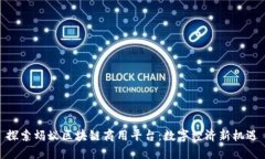 探索蚂蚁区块链商用平台