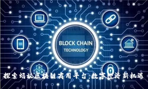 探索蚂蚁区块链商用平台：数字经济新机遇