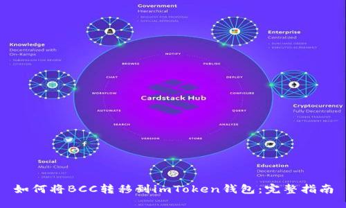 如何将BCC转移到imToken钱包：完整指南
