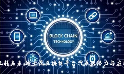 玩转未来：迪士尼区块链平台代币的潜力与应用