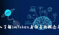 : 深入了解imToken身份名的