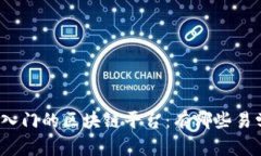 选择适合入门的区块链平