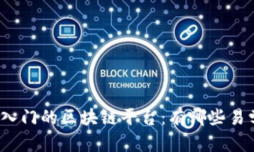 选择适合入门的区块链平台：有哪些易学的选项？