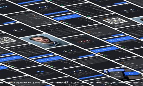 全面解读Tokenim交易教程：从新手到高手的全方位指导