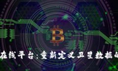 区块链卫星在线平台：重