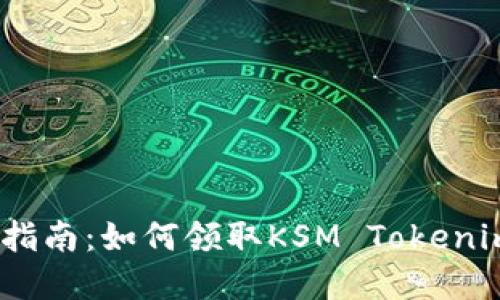  完整指南：如何领取KSM Tokenim奖励