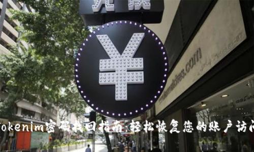 Tokenim密码找回指南：轻松恢复您的账户访问