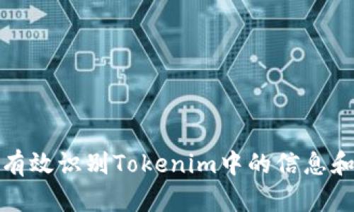 如何有效识别Tokenim中的信息和数据
