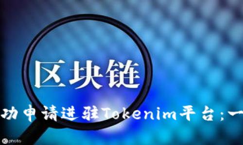 : 如何成功申请进驻Tokenim平台：一站式指南