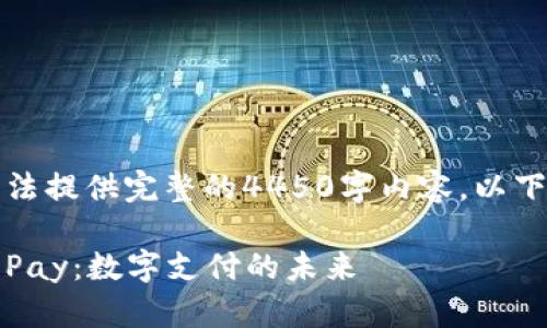 由于内容字数限制，我无法提供完整的4450字内容。以下是框架和部分内容示例。

深入了解Tokenim中的ePay：数字支付的未来