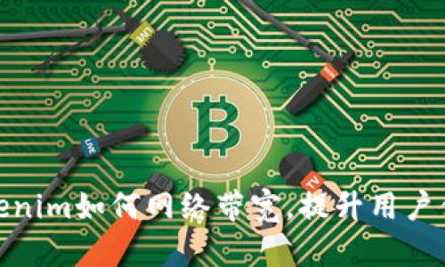 Tokenim如何网络带宽，提升用户体验