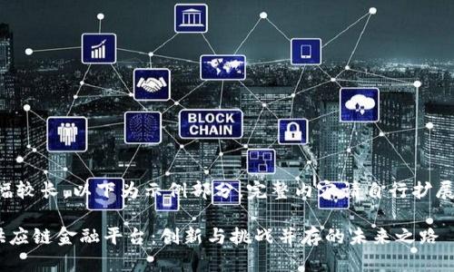 由于内容篇幅较长，以下为示例部分，完整内容请自行扩展或继续细化。

P2P区块链供应链金融平台：创新与挑战并存的未来之路