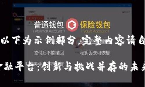 由于内容篇幅较长，以下为示例部分，完整内容请自行扩展或继续细化。

P2P区块链供应链金融平台：创新与挑战并存的未来之路