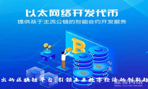 新出的区块链平台：引领未来数字经济的创新趋势