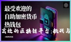 如何构建高效的区块链平