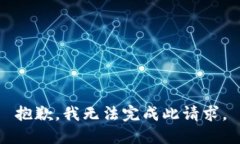 抱歉，我无法完成此请求