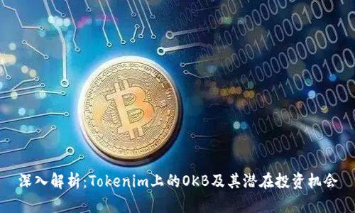 深入解析：Tokenim上的OKB及其潜在投资机会