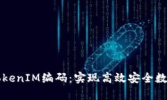 深入解析TokenIM编码：实现