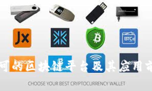 国家认可的区块链平台及其应用前景分析