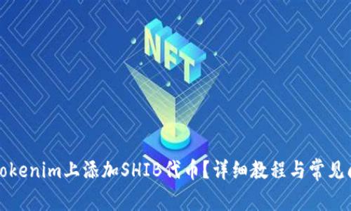 如何在Tokenim上添加SHIB代币？详细教程与常见问题解答