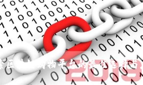 探索区块链购物平台的最佳选择与应用