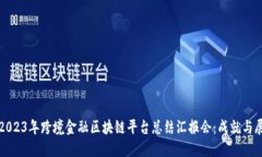 : 2023年跨境金融区块链平